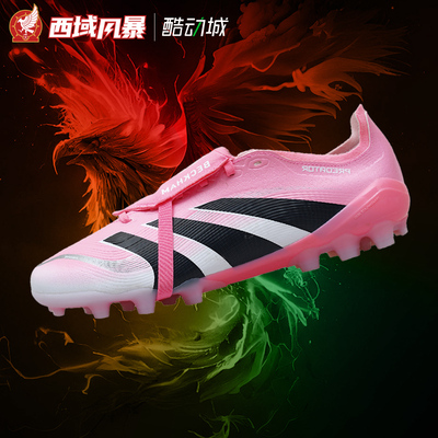 阿迪达斯猎鹰翻盖人草AG足球鞋