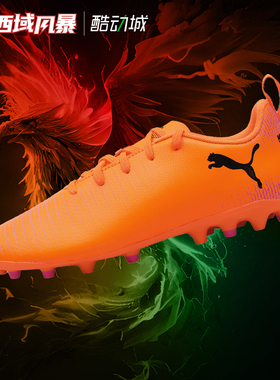 西域风暴Puma彪马FUTURE 8 PLAY大童入门级MG人草足球鞋108623 03