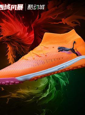 西域风暴Puma彪马FUTURE 8 PRO TF次高端碎钉人草足球鞋108592 03