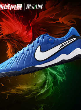 西域风暴耐克Tiempo传奇10 Acad TF中端碎钉人草足球鞋DV4342-400