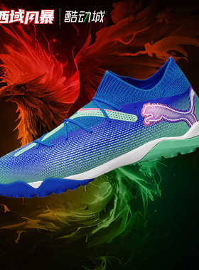 西域风暴Puma彪马FUTURE 7 PRO TFTT高端碎钉人草足球鞋107923 01