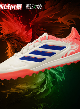 西域风暴阿迪达斯COPA PURE 3 PRO TF次高端碎钉人草足球鞋JR2833