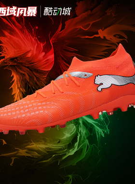 西域风暴Puma彪马FUTURE 9 MATCH中端MG人草短钉足球鞋108904 01