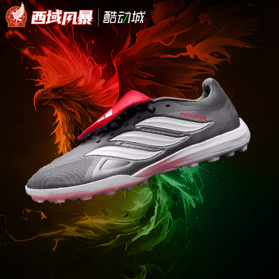 阿迪达斯翻盖TF人草碎钉足球鞋