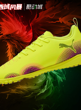 西域风暴彪马FUTURE 8 PLAY大童入门级碎钉TF人草足球鞋108396 03