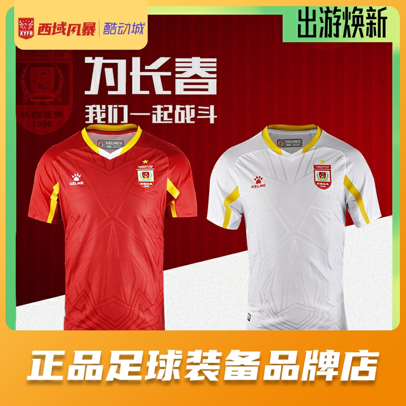 西域风暴 卡尔美kelme 20赛季中甲长春亚泰球员版短袖球衣3401203