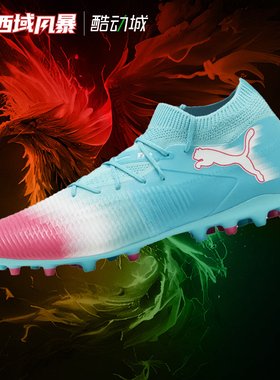 西域风暴 Puma彪马FUTURE 8 MATCH中端MG人草短钉足球鞋108761 01