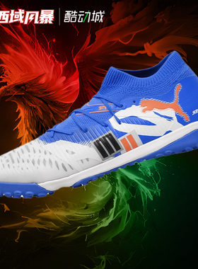 西域风暴 Puma彪马FUTURE 8 MATCH中端TF人草碎钉足球鞋108425 01