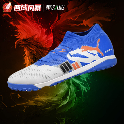 彪马中端TF人草碎钉足球鞋