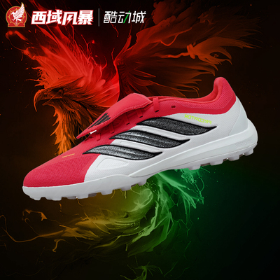 阿迪达斯中端TF人草碎钉足球鞋