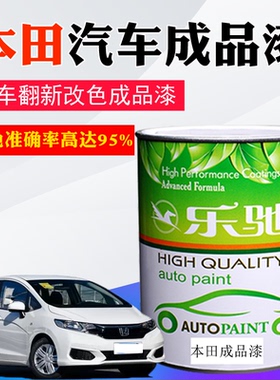 适用于汽车本田白珍珠白银艾美紫炫金蓝瑞丽红星月白星光黑色油漆