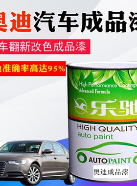 汽车油漆奥迪A4达喀尔米A6斑羚米萨摩亚橙花剑银探索蓝朱鹭白色漆