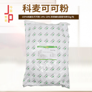 100%纯碱化可可粉 20% 14% 科麦可可粉 烘焙碱化脏脏包粉5kg 包