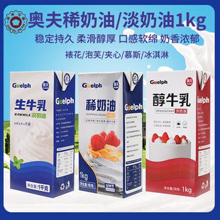 奥夫生牛乳淡奶油稀奶油家用烘焙蛋糕泡芙夹心易打发裱花奶油1kg