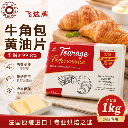 奈特兰法国飞达牌烘焙黄油片1kg