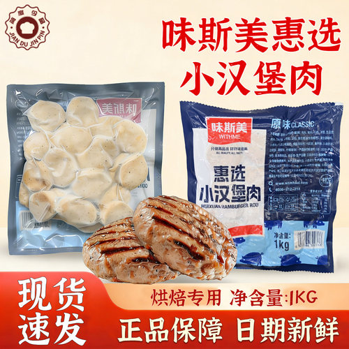 味斯美惠选小汉堡肉 1kg 西式早餐三明治专用冷冻商用肉饼食材