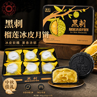 莞口福榴莲冰皮月饼黑刺榴莲味冰皮软糯礼盒装中秋佳礼60g×6枚