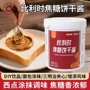 笨小匠焦糖饼干酱幼滑型比利时家商用吐司面包烘焙专用涂抹酱1kg