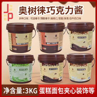 奥树徕巧克力酱系列3kg苦甜扁桃仁薄脆榛子抹茶白牛奶淋面夹心酱
