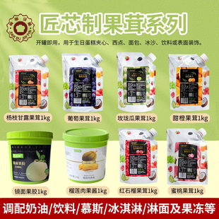 匠芯制葡萄果茸杨枝甘露玫珑瓜鲜橙蜜桃荔枝果泥榴莲果酱烘焙原料