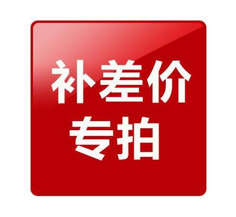 定制商品链接补差价