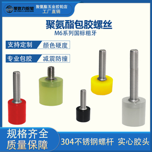 M6聚氨酯包胶螺丝304不锈钢螺杆内六角螺钉减震防撞螺栓标准紧固