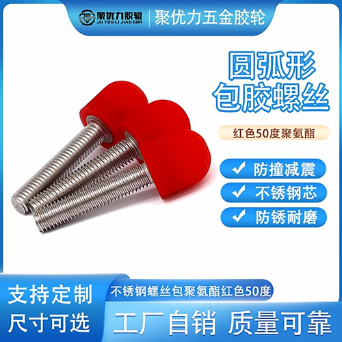 圆弧形不锈钢红色聚氨酯包胶螺丝