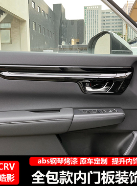 适用于本田23-25款CRV皓影内门板装饰条内饰改装专用内拉手门碗贴