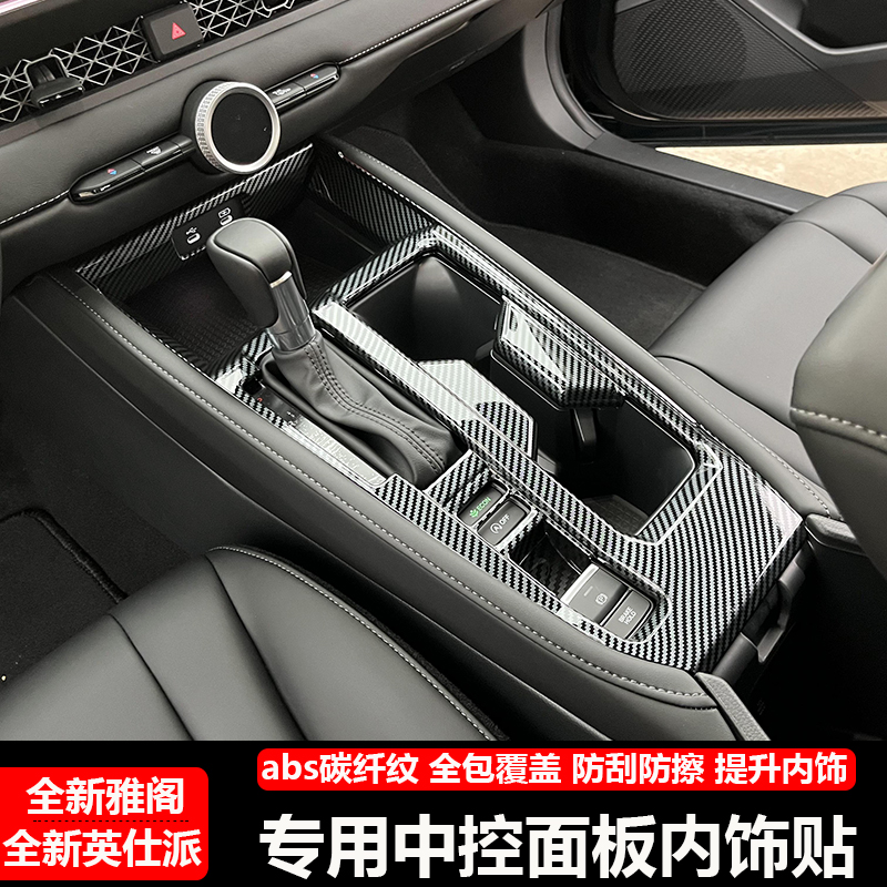 23款雅阁英仕派中控排挡面板框