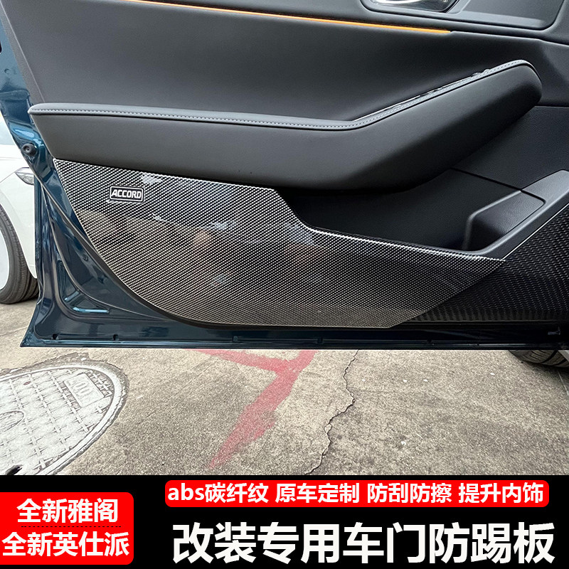 23款雅阁英仕派车门防踢板