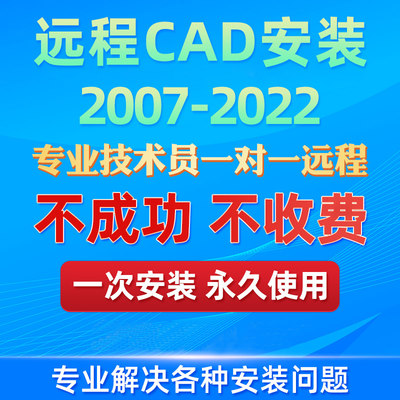 CAD远程安装2007-2022 2014 2020 2021 2022远程安装服务