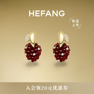 HEFANG何方珠宝树莓耳环轻奢优雅耳饰饰品趣味生日礼物 新品