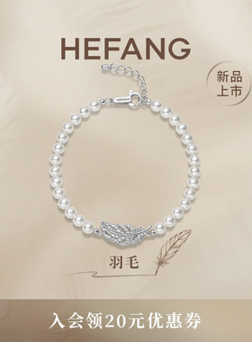 HEFANG何方珠宝优雅羽毛手链