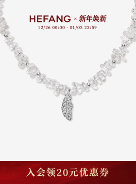HEFANG何方珠宝白水晶羽毛项链