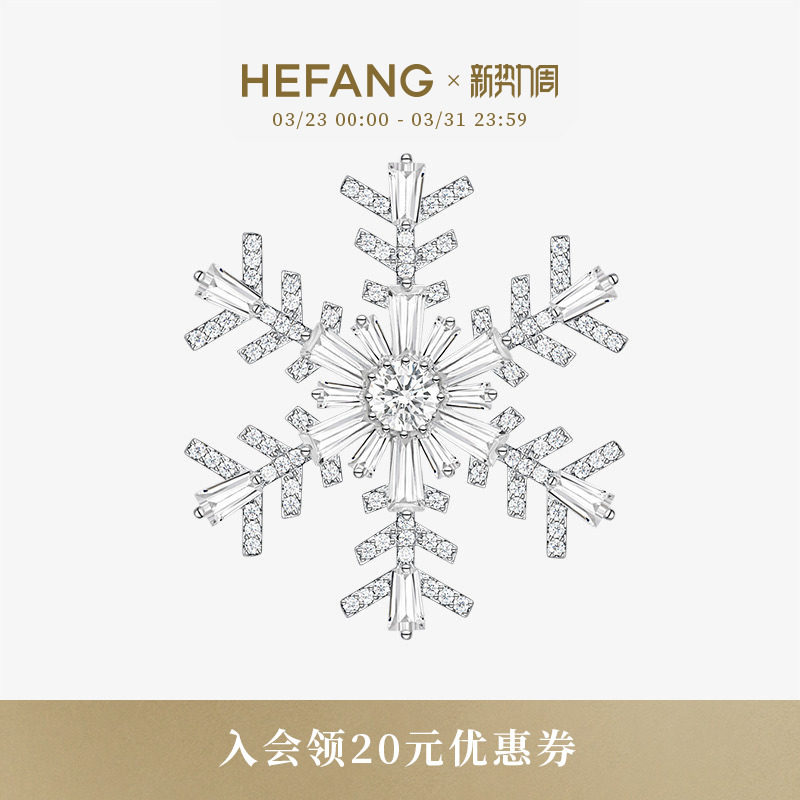 HEFANG何方雪花胸针璀璨优雅轻奢设计百搭时髦饰品生日礼物