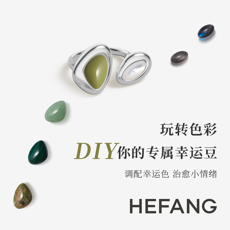 HEFANG何方珠宝幸运豆DIY戒指