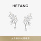 HEFANG何方珠宝小星云耳环耳钉耳夹轻奢优雅生日礼物耳饰