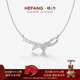 新品 HEFANG何方珠宝丝带情书项链锁骨链饰品轻奢优雅情人节礼物