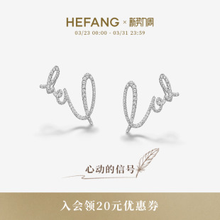HEFANG何方珠宝LOVE耳扣耳环耳钉饰品轻奢耳饰生日礼物 新品