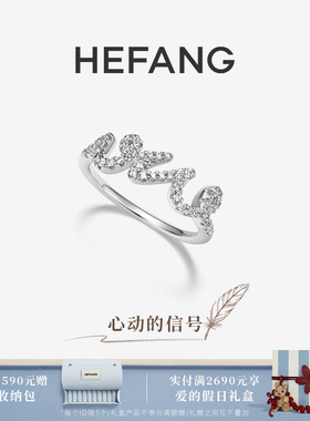 HEFANG何方珠宝LOVE戒指