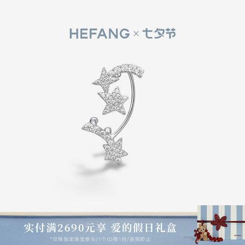 HEFANG珠宝闪闪流星耳扣