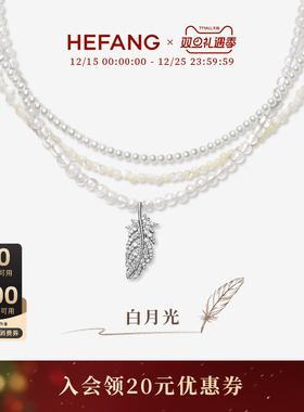 [新品]HEFANG何方珠宝白月光羽毛项链轻奢优雅配饰圣诞礼物