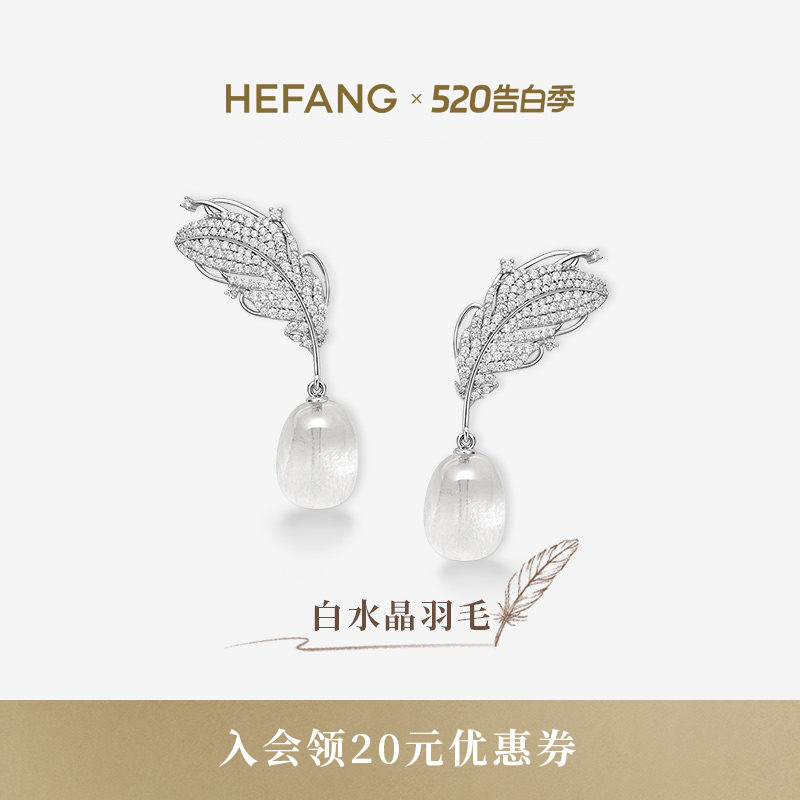 [新品]HEFANG何方珠宝白水晶羽毛耳环耳钉耳夹轻奢耳饰生日礼物