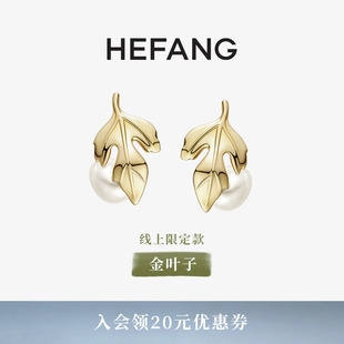 HEFANG何方金葉子珍珠耳釘耳飾輕奢優雅飾品耳環耳夾生日禮物