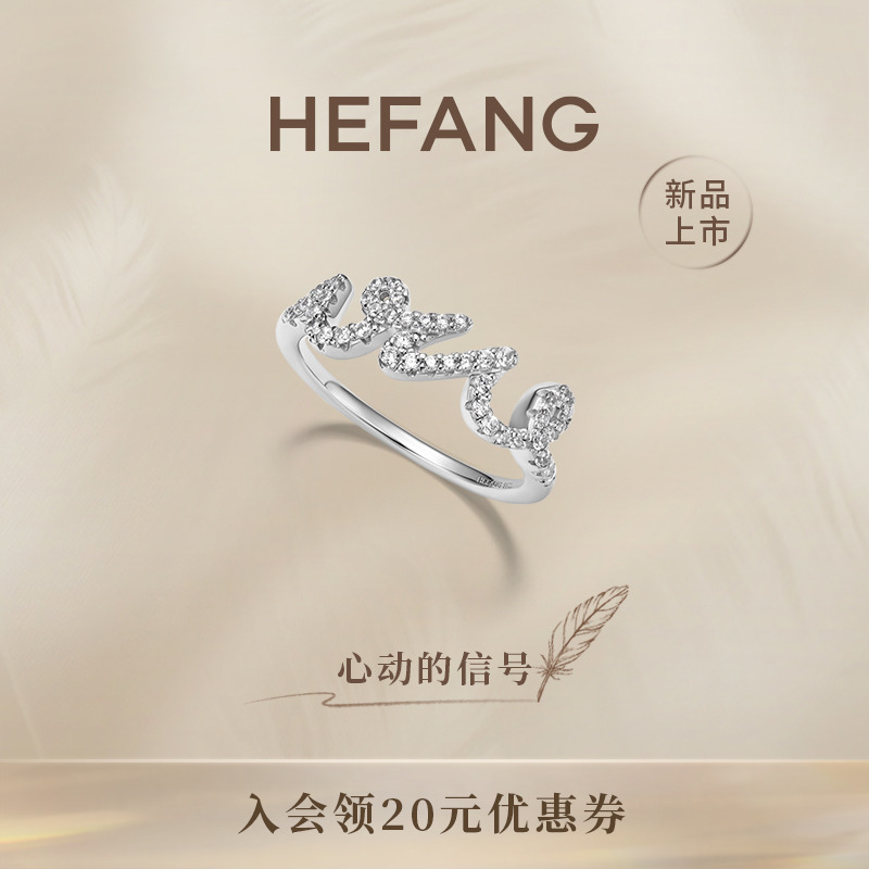 HEFANG何方珠宝LOVE戒指