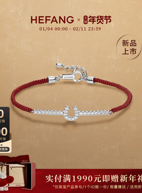 [新品]HEFANG何方星光马蹄扣红绳手链女手绳手环优雅新年礼物