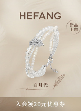 HEFANG何方珠宝白月光羽毛手链