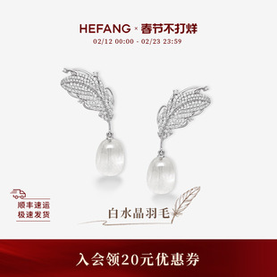 [新品]HEFANG何方珠宝白水晶羽毛耳环耳钉耳夹轻奢耳饰生日礼物