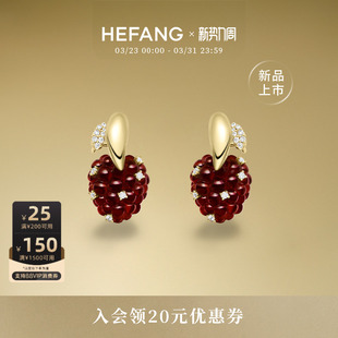 HEFANG何方珠宝树莓耳环轻奢优雅耳饰饰品趣味生日礼物 新品