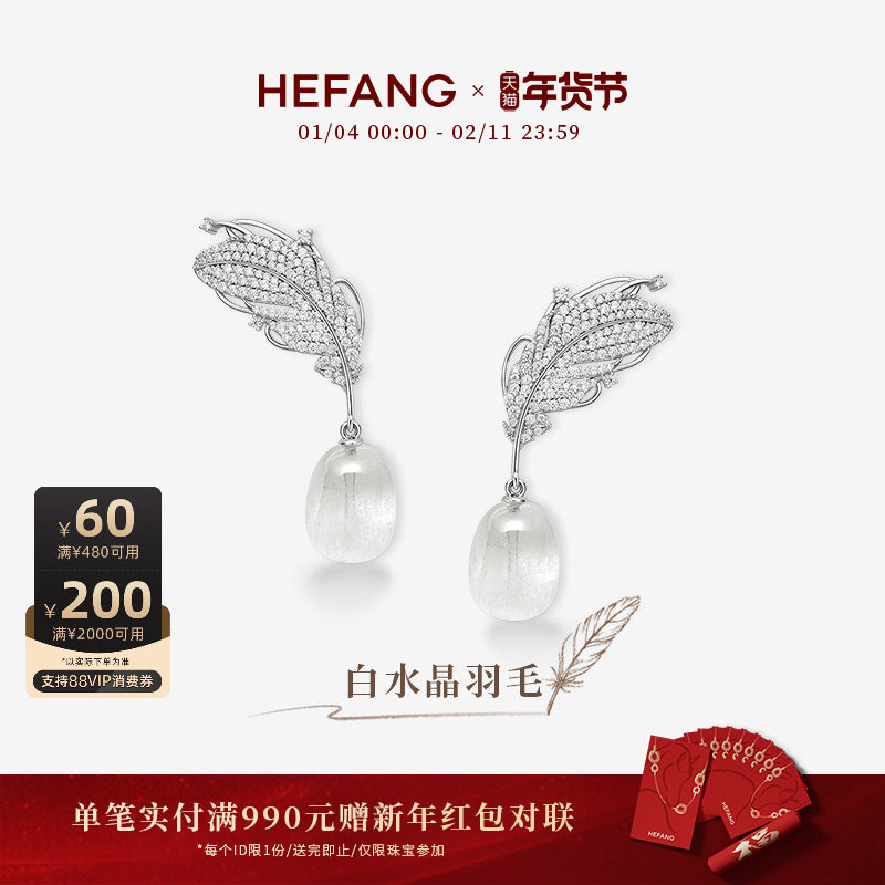 [新品]HEFANG何方珠宝白水晶羽毛耳环耳钉耳夹轻奢耳饰新年礼物,饰品/流行首饰/时尚饰品新,耳环,淘宝优惠券,粉丝福利购,淘宝优惠卷